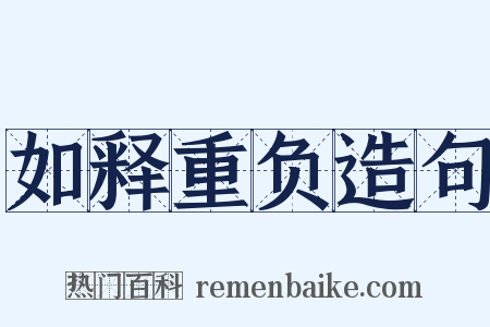如释重负造句是什么意思的图片